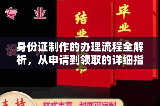 暖暖身份证制作的办理流程全解析，从申请到领取的详细指南