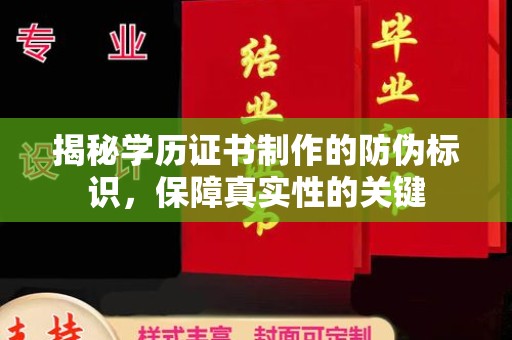 果洛揭秘学历证书制作的防伪标识，保障真实性的关键