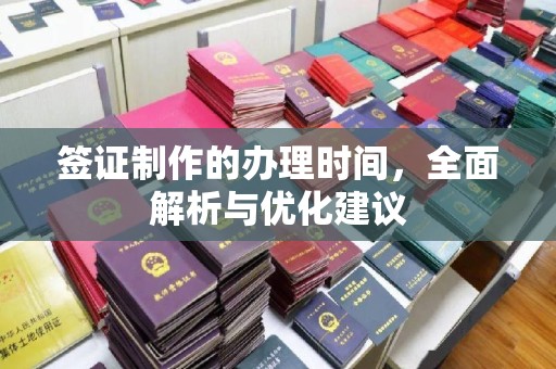 内门签证制作的办理时间，全面解析与优化建议